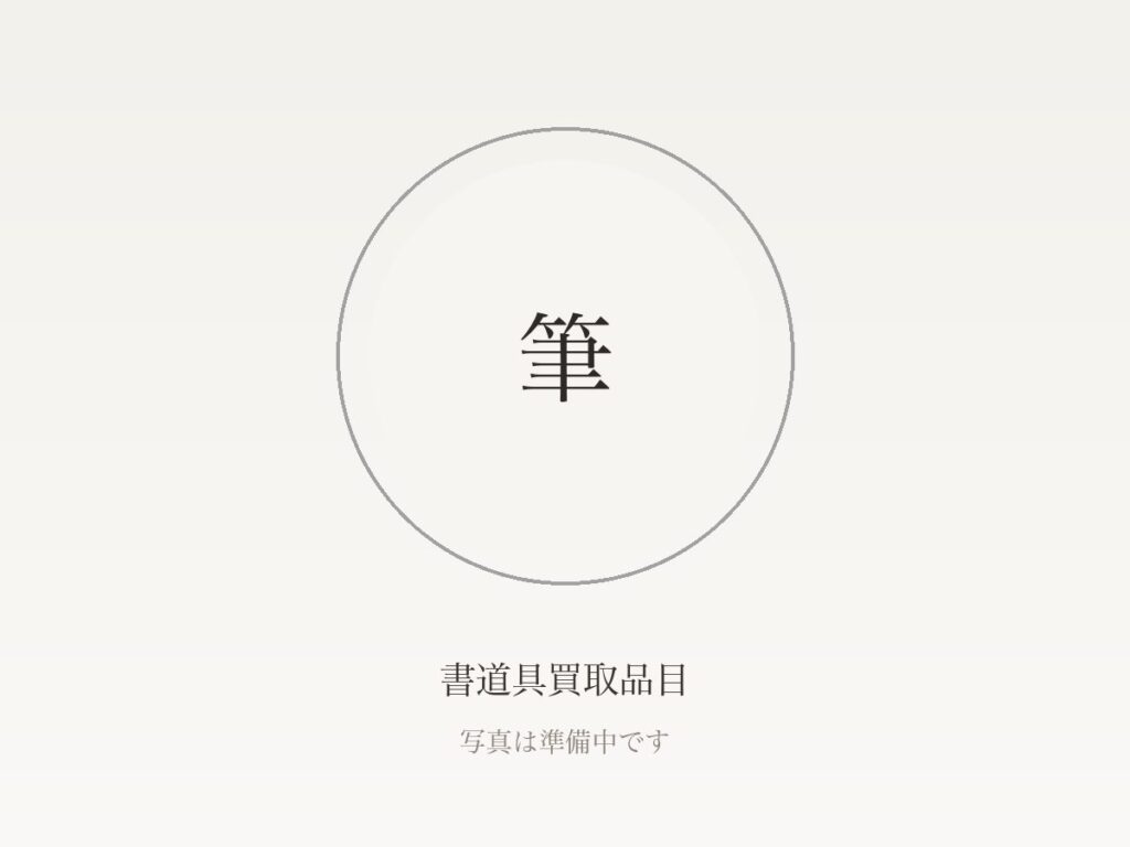 書道具を高く売る7つのコツ｜査定前の準備から買取方法の選び方まで