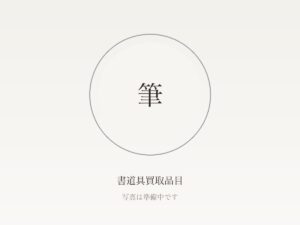 書道具を高く売る7つのコツ｜査定前の準備から買取方法の選び方まで
