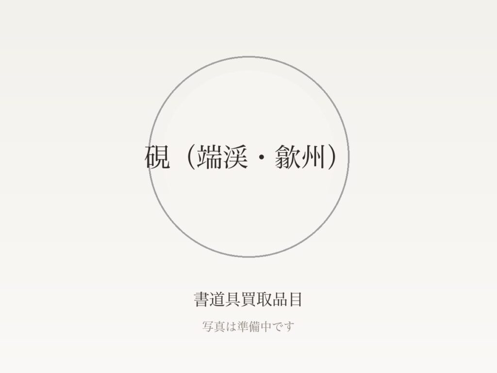 文房四宝とは？硯・墨・筆・紙の価値の見方と端渓硯・古墨・田黄石の基礎知識