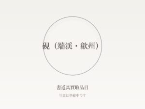 文房四宝とは？硯・墨・筆・紙の価値の見方と端渓硯・古墨・田黄石の基礎知識