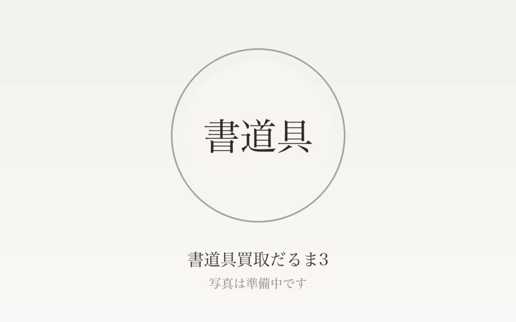 書道具の買取相場はいくら？硯・墨・筆・紙・印材別の目安と高額査定の条件を解説
