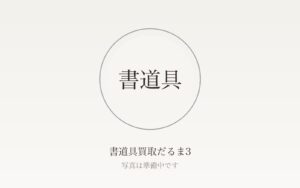 書道具の買取相場はいくら？硯・墨・筆・紙・印材別の目安と高額査定の条件を解説